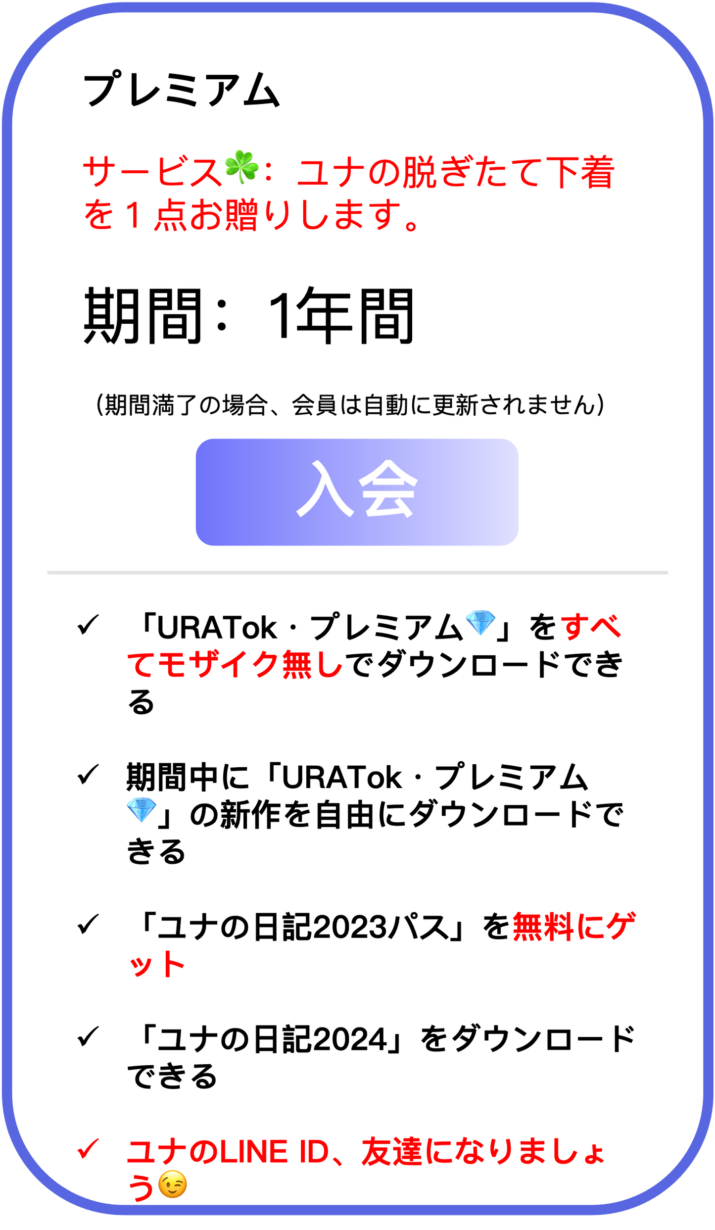 ユナの裏Tok・プレミアム会員・年プラン