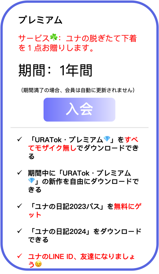 ユナの裏Tok・プレミアム会員・年プラン